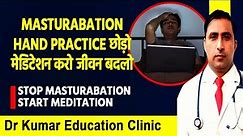 Masturbation Hand practice छोड़ो मेडिटेशन करो जीवन बदलो// STOP MASTURABATION START MEDITATION//