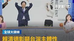 【全球大頭條】賴總統就職演說　彰顯台灣主體性、北京回應帶硬｜早安進行式 #鏡新聞