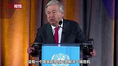 联合国秘书长呼吁国际社会就气候变化立即采取行动