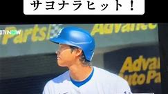 今日のヒーロー！#MLB #メジャーリーグ #大谷翔平 #shoheiohtani #dodgers #ドジャース #baseball #おすすめ