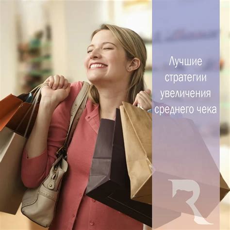 RuOpt - Лучшие стратегии увеличения среднего чека Бизнес – это ...