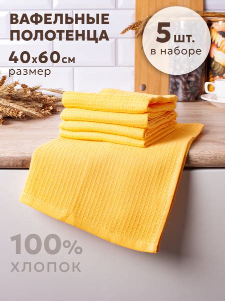 Полотенца кухонные вафельные 40х60 см, набор 5 шт, Океан желтые купить ...