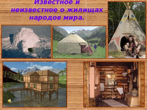 Жилища народов мира