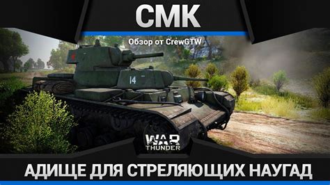 СМК ИСЧАДИЕ СССР в War Thunder - YouTube