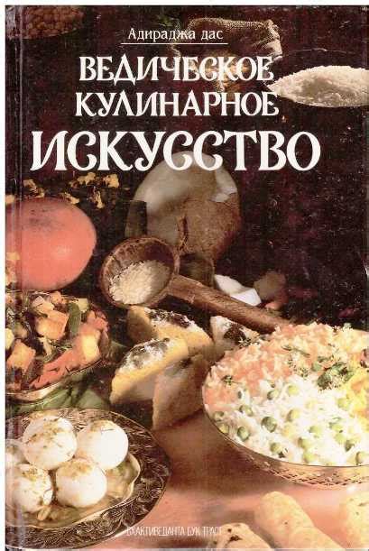 Адираджа дас. Ведическое кулинарное искусство. - Винтажная Книга