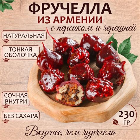 Фручелла, чурчхела без сахара с персиком, черешней 230 гр - купить с ...