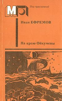 Иван Ефремов «На краю Ойкумены»