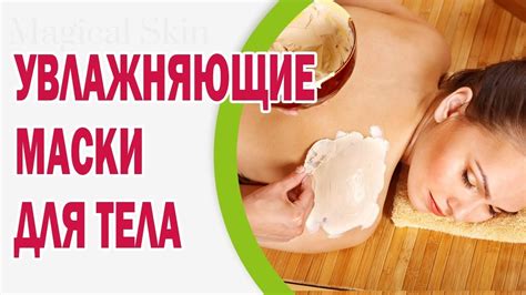Увлажняющие маски для тела в домашних условиях - YouTube
