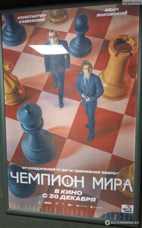 Чемпион мира (2021, фильм) - «Чемпион мира - фильм о воле к победе ...