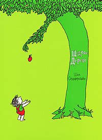 Книга "Щедрое дерево" – купить книгу ISBN 978-5-901666-02-9 с быстрой ...