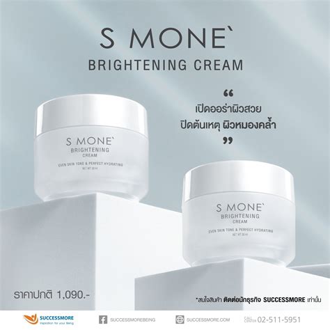 ซัคเซสมอร์ เปิดตัว S MONE’ Brightening Cream สกินแคร์ใหม่ล่าสุด ด้วยเทคโนโลยี NIO VCS เปิดออร่า ...