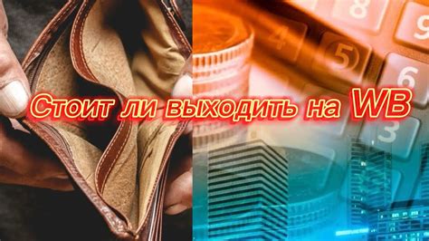 Сколько нужно чтобы выйти на вб, стоит ли? - YouTube