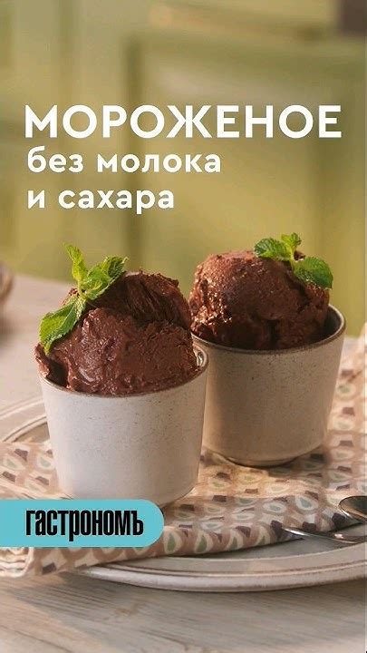Мороженое без молока и сахара. Полное видео уже на канале! - YouTube