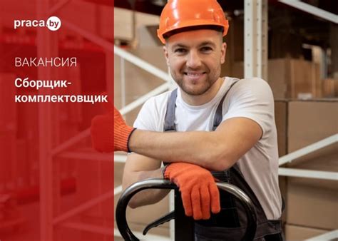ВАКАНСИЯ ДНЯ: Сборщик-комплектовщик от 1 000 руб. на руки ООО "АКСинтер ...