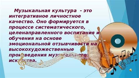 Презентация "Музыкальная культура"