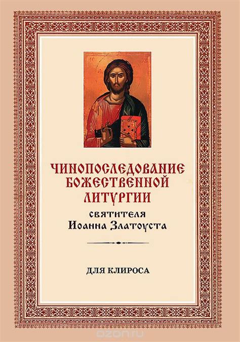 Божественная литургия текст для клироса