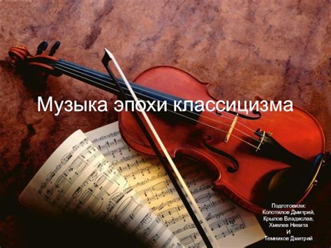 Музыка эпохи классицизма
