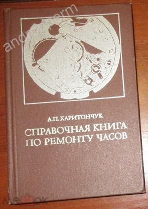 Харитончук А. П. Справочная книга по ремонту часов. Москва Легкая ...