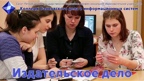 Издательское дело | Поступление без ЕГЭ | Банковский колледж | Санкт ...