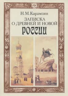 Николай Михайлович Карамзин. Записка о древней и новой России.... 1991