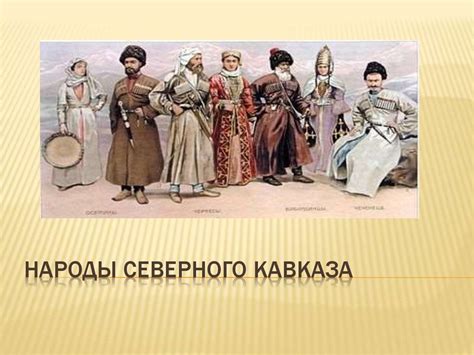 Презентация по теме народы кавказа - 80 фото