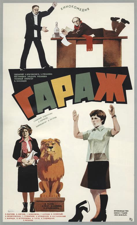 Гараж (1979) — Фильм.ру
