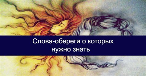 Слова-обереги о которых нужно знать