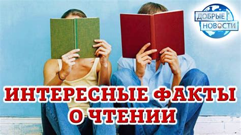 ИНТЕРЕСНЫЕ ФАКТЫ О ЧТЕНИИ И ИЗВЕСТНЫХ ЛЮДЯХ - YouTube