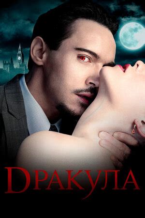 Дракула (сериал, 1 сезон, все серии), 2013-2014 — описание, интересные ...