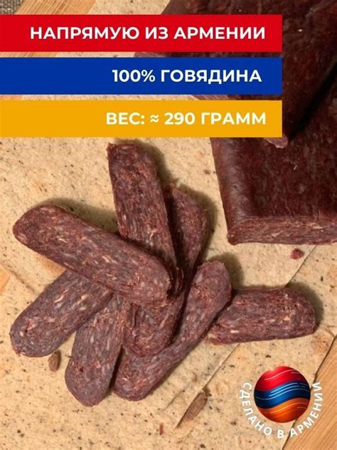 Суджук Армянский из говядины Пикантный 1 штука, вяленое мясо ...