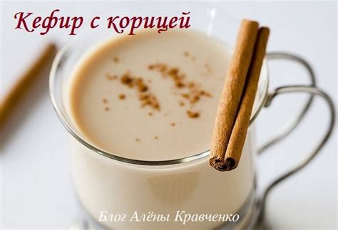 Кефир с корицей для похудения - на ночь, и не только. ТОП 7 рецептов