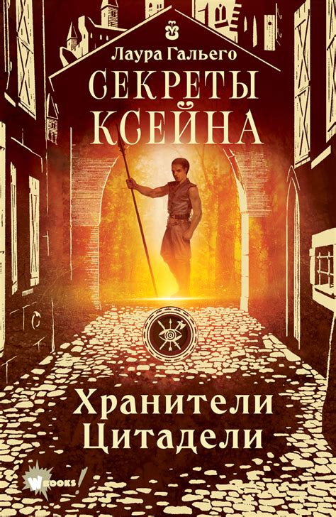 Лаура Гальего - Секреты Ксейна | 1585 Кб