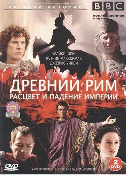 BBC: Древний Рим. Расцвет и падение империи (2 DVD) - купить с ...