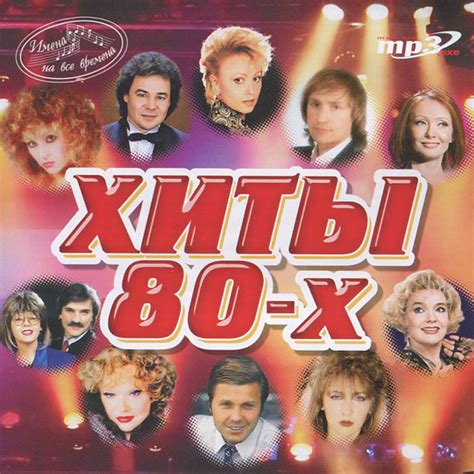 Песни 80 топ 100