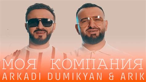 Arkadi Dumikyan & ARIK - Моя компания (Премьера 2024) - YouTube