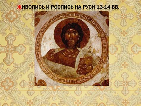 Живопись и роспись на Руси 13-14 вв - презентация онлайн