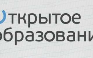 Как войти в личный кабинет Открытое образование