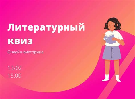 «Литературный квиз»: онлайн-викторина для детей среднего школьного возраста