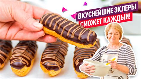 ВСЕ СЕКРЕТЫ и ФИШКИ! Эклеры с Заварным Кремом - КЛАССИЧЕСКИЙ РЕЦЕПТ ...