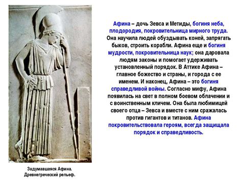 Презентация "Афина(Паллада) – дочь Зевса, богиня войны и мудрости ...