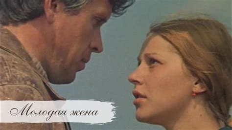 «Молодая жена», 1978, советский фильм о любви с Галиной Макаровой и ...