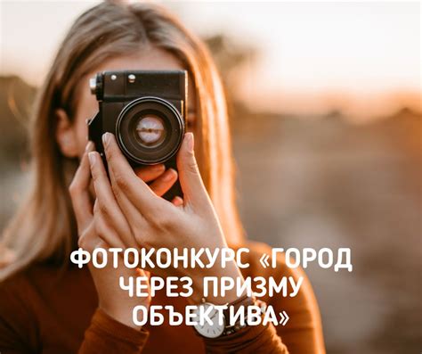 Фотоконкурс «Город через призму объектива» - Все конкурсы 2025-2026