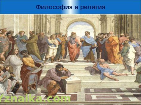 Презентация на тему "Философия и религия" - презентации по Философии ...