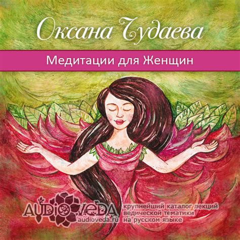 Оксана Волкова-Чудаева - Медитации для Женщин