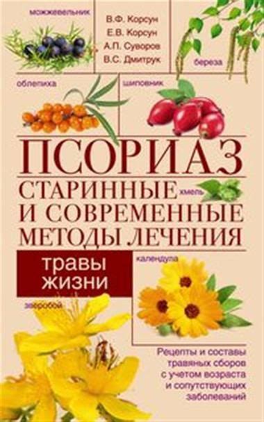 Псориаз. Старинные и современные методы лечения. Травы жизни - купить с ...