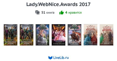 Lady.WebNice.Awards 2017 — 51 книга | Читать лучшие подборки на Livelib