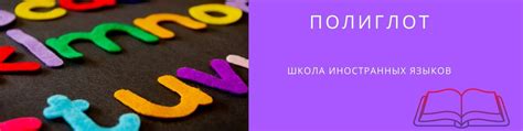 Школа иностранных языков " Полиглот" | Обучение взрослых и школьников ...
