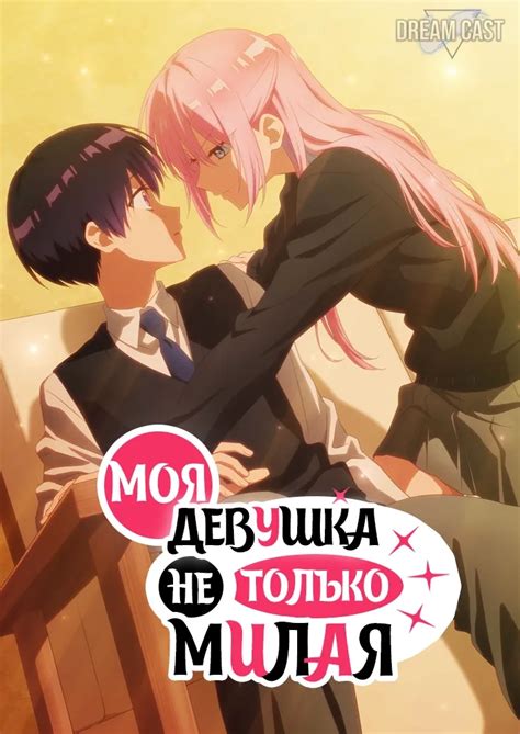 Моя девушка не только милая / Kawaii dake ja Nai Shikimori-san - Dream Cast