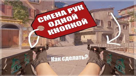 БИНД ДЛЯ СМЕНЫ РУК НА ОДНУ КНОПКУ В КС ГО | КАК СДЕЛАТЬ СМЕНУ РУК CS 2 ...