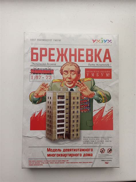 Брежневка. Модель многоквартирного дома Сборная модель - купить с ...